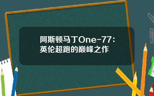 阿斯顿马丁One-77：英伦超跑的巅峰之作