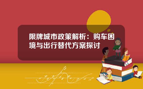 限牌城市政策解析：购车困境与出行替代方案探讨