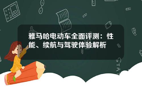 雅马哈电动车全面评测：性能、续航与驾驶体验解析