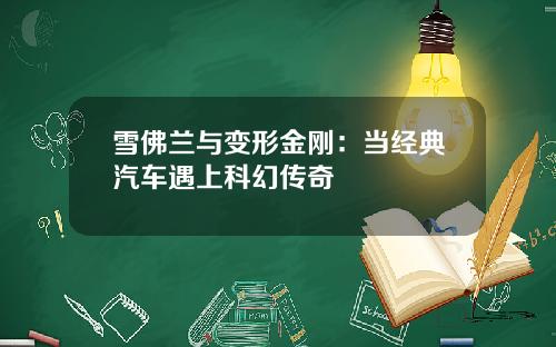雪佛兰与变形金刚：当经典汽车遇上科幻传奇