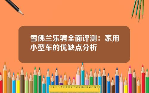雪佛兰乐骋全面评测：家用小型车的优缺点分析