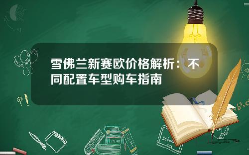 雪佛兰新赛欧价格解析：不同配置车型购车指南