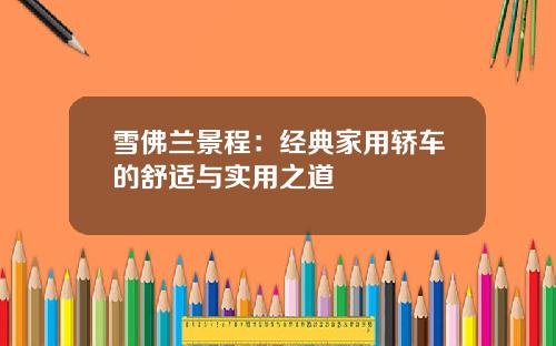 雪佛兰景程：经典家用轿车的舒适与实用之道