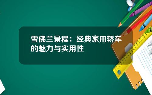 雪佛兰景程：经典家用轿车的魅力与实用性