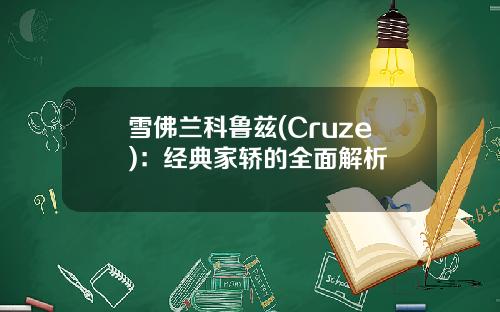 雪佛兰科鲁兹(Cruze)：经典家轿的全面解析
