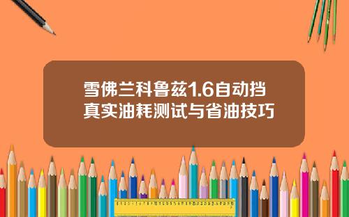 雪佛兰科鲁兹1.6自动挡真实油耗测试与省油技巧