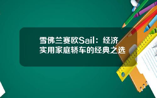 雪佛兰赛欧Sail：经济实用家庭轿车的经典之选