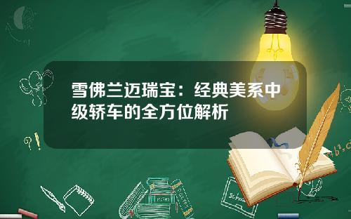 雪佛兰迈瑞宝：经典美系中级轿车的全方位解析