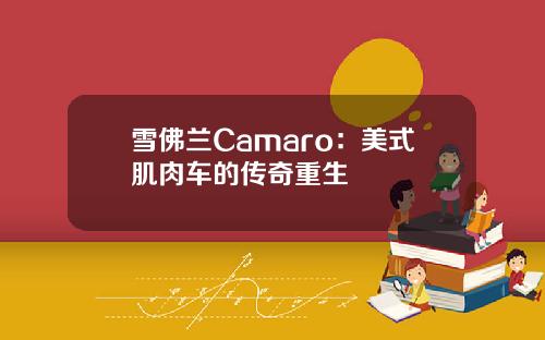 雪佛兰Camaro：美式肌肉车的传奇重生