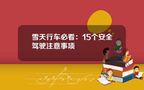 雪天行车必看：15个安全驾驶注意事项