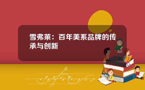 雪弗莱：百年美系品牌的传承与创新