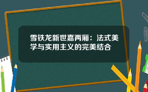 雪铁龙新世嘉两厢：法式美学与实用主义的完美结合
