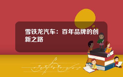 雪铁龙汽车：百年品牌的创新之路