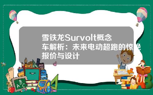 雪铁龙Survolt概念车解析：未来电动超跑的惊艳报价与设计