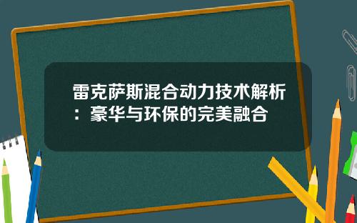 雷克萨斯混合动力技术解析：豪华与环保的完美融合