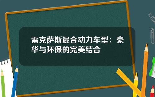 雷克萨斯混合动力车型：豪华与环保的完美结合