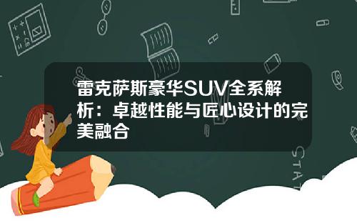 雷克萨斯豪华SUV全系解析：卓越性能与匠心设计的完美融合