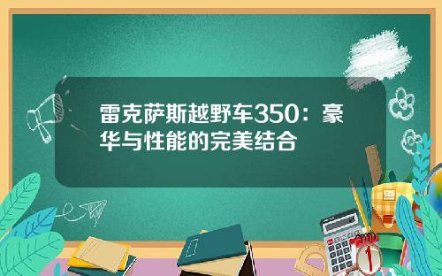 雷克萨斯越野车350：豪华与性能的完美结合