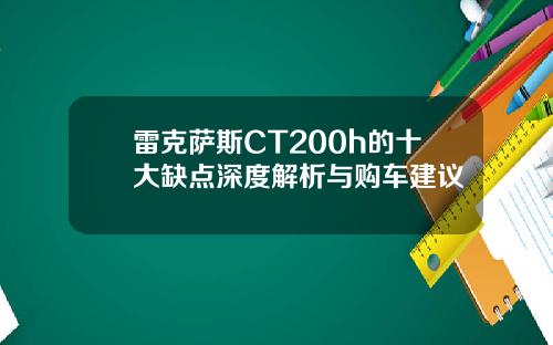雷克萨斯CT200h的十大缺点深度解析与购车建议