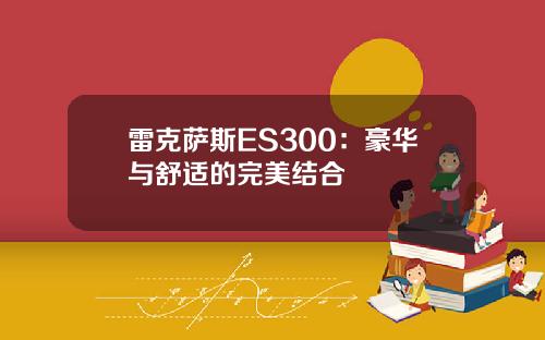 雷克萨斯ES300：豪华与舒适的完美结合