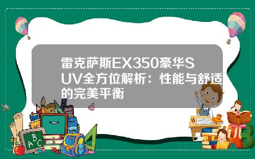 雷克萨斯EX350豪华SUV全方位解析：性能与舒适的完美平衡