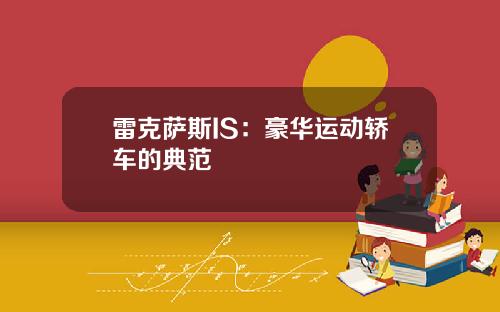 雷克萨斯IS：豪华运动轿车的典范
