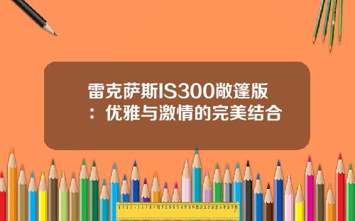雷克萨斯IS300敞篷版：优雅与激情的完美结合