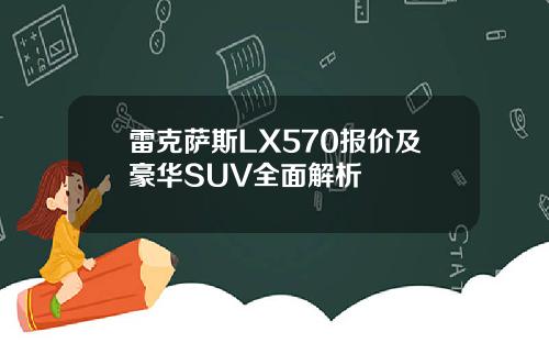 雷克萨斯LX570报价及豪华SUV全面解析