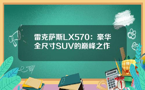 雷克萨斯LX570：豪华全尺寸SUV的巅峰之作