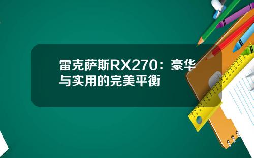 雷克萨斯RX270：豪华与实用的完美平衡