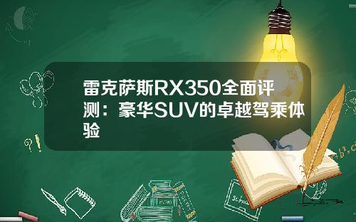 雷克萨斯RX350全面评测：豪华SUV的卓越驾乘体验