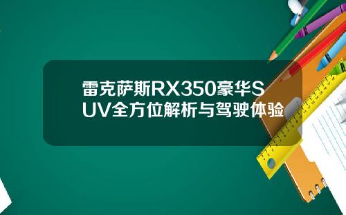 雷克萨斯RX350豪华SUV全方位解析与驾驶体验