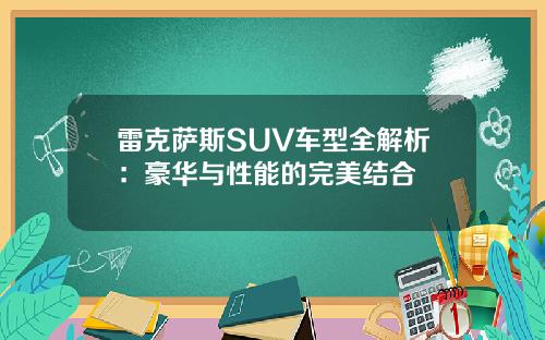 雷克萨斯SUV车型全解析：豪华与性能的完美结合