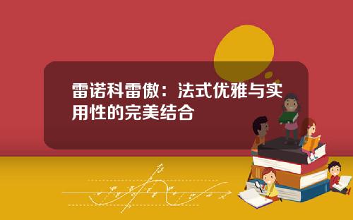 雷诺科雷傲：法式优雅与实用性的完美结合