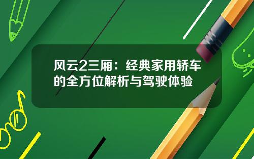 风云2三厢：经典家用轿车的全方位解析与驾驶体验