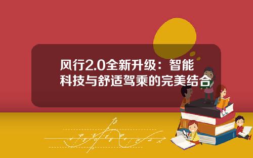 风行2.0全新升级：智能科技与舒适驾乘的完美结合