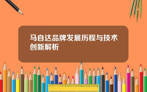马自达品牌发展历程与技术创新解析