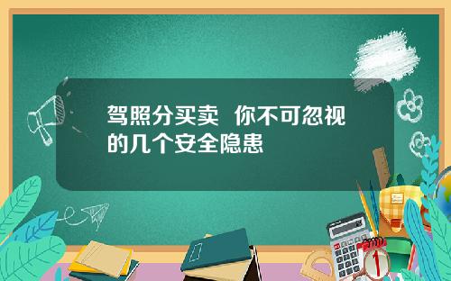 驾照分买卖  你不可忽视的几个安全隐患