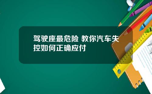 驾驶座最危险 教你汽车失控如何正确应付