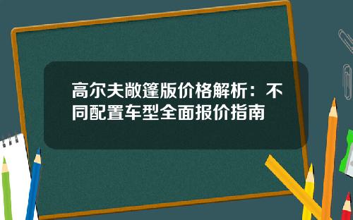 高尔夫敞篷版价格解析：不同配置车型全面报价指南