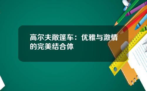 高尔夫敞篷车：优雅与激情的完美结合体