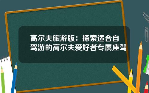 高尔夫旅游版：探索适合自驾游的高尔夫爱好者专属座驾