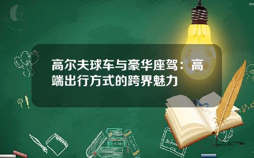 高尔夫球车与豪华座驾：高端出行方式的跨界魅力