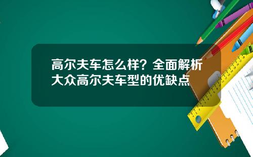 高尔夫车怎么样？全面解析大众高尔夫车型的优缺点