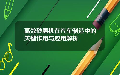 高效砂磨机在汽车制造中的关键作用与应用解析