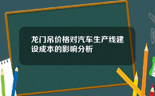 龙门吊价格对汽车生产线建设成本的影响分析