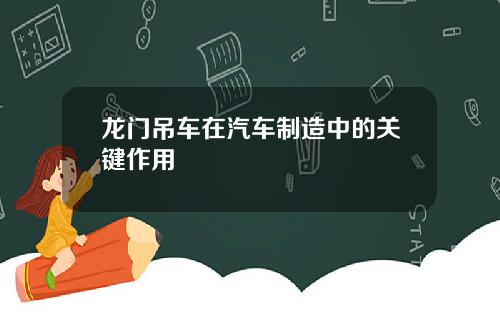 龙门吊车在汽车制造中的关键作用