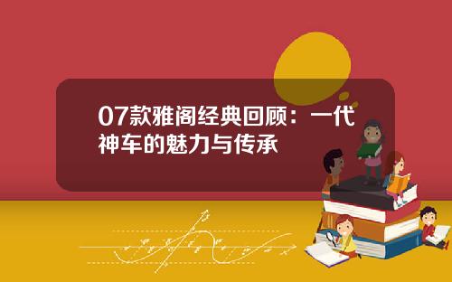 07款雅阁经典回顾：一代神车的魅力与传承