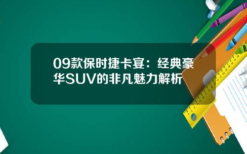 09款保时捷卡宴：经典豪华SUV的非凡魅力解析