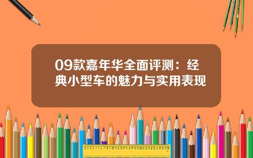 09款嘉年华全面评测：经典小型车的魅力与实用表现